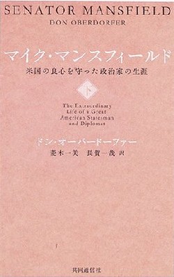 マイク・マンスフィールド 下