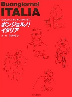 ボンジョルノ!イタリア