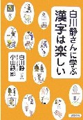 白川静さんに学ぶ漢字は楽しい