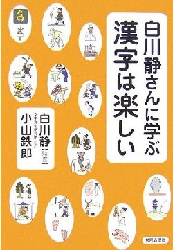 白川静さんに学ぶ漢字は楽しい