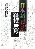 日本語縦横無尽