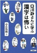 白川静さんに学ぶ漢字は怖い