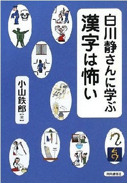 白川静さんに学ぶ漢字は怖い