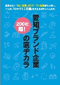 愛知ブランド企業の底ヂカラ