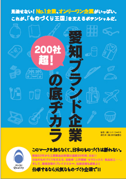 愛知ブランド企業の底ヂカラ