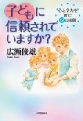 子どもに信頼されていますか？