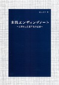 実践エンディングノート