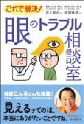 これで解決!　眼のトラブル相談室