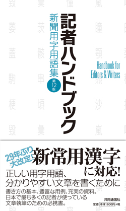 記者ハンドブック