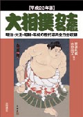 大相撲力士名鑑 平成23年版