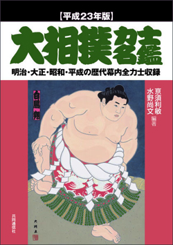 大相撲力士名鑑 平成23年版