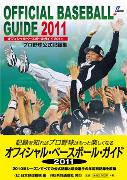 オフィシャル・ベースボール・ガイド2011