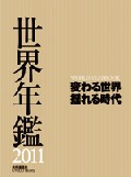 世界年鑑2011