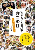 できる！を伸ばす 弁当の日