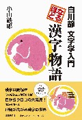 なるほど漢字物語