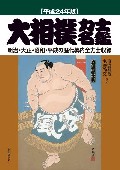 大相撲力士名鑑 平成24年版