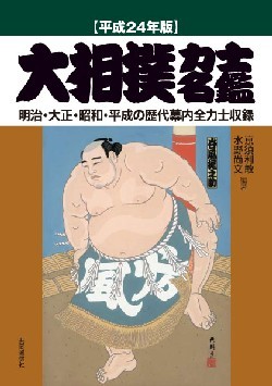 大相撲力士名鑑 平成24年版