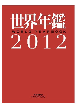 世界年鑑2012