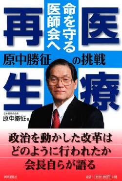 医療再生　命を守る医師会へ