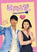 韓国ドラマフィルムコミック 最高の愛～恋はドゥグンドゥグン 第１巻