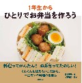 １年生から　ひとりでお弁当を作ろう