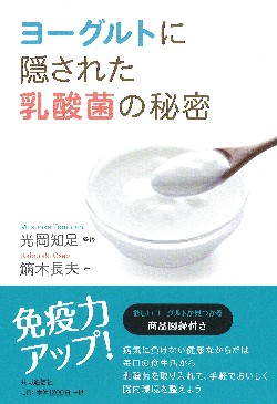 ヨーグルトに隠された乳酸菌の秘密