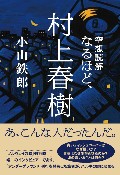 空想読解　なるほど、村上春樹