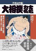 大相撲力士名鑑 平成25年版