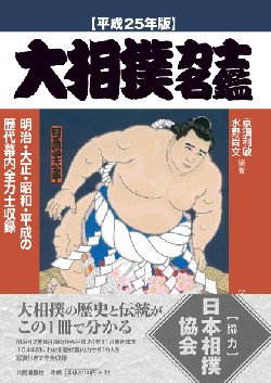 大相撲力士名鑑 平成25年版