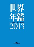 世界年鑑2013