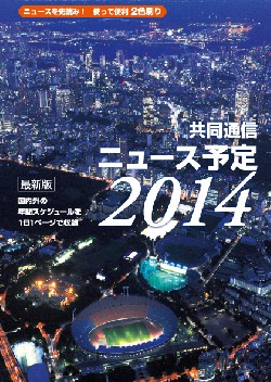 共同通信ニュース予定2014