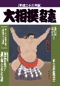 大相撲力士名鑑　平成二十六年版