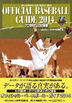 オフィシャル・ベースボール・ガイド2014