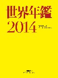 世界年鑑2014