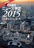 共同通信ニュース予定2015