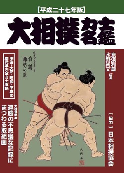 大相撲力士名鑑　平成二十七年版