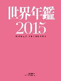 世界年鑑2015