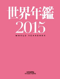 世界年鑑2015