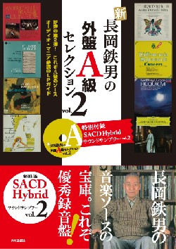 新長岡鉄男の外盤Ａ級セレクション vol.2