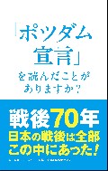 「ポツダム宣言」を読んだことがありますか？