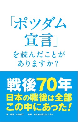 「ポツダム宣言」を読んだことがありますか？