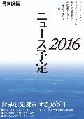 共同通信ニュース予定2016