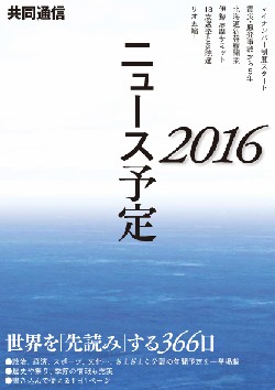 共同通信ニュース予定2016