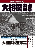 大相撲力士名鑑　平成二十八年版