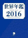 世界年鑑2016