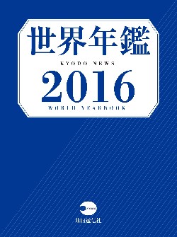 世界年鑑2016