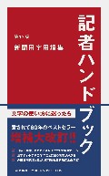 記者ハンドブック　第１３版