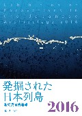 発掘された日本列島２０１６