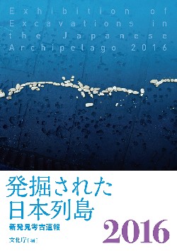 発掘された日本列島２０１６