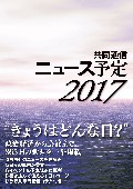 共同通信ニュース予定2017